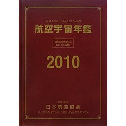 航空宇宙年鑑〈2010〉 [全集叢書]