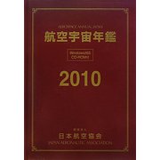 航空宇宙年鑑〈2010〉 [全集叢書]