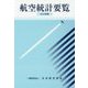 航空統計要覧〈2016年版〉 [全集叢書]