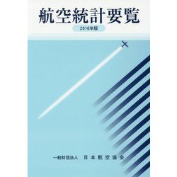 航空統計要覧〈2016年版〉 [全集叢書]