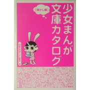 少女まんが文庫カタログ 懐かし編 [単行本]