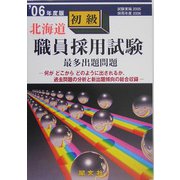 北海道初級職員採用試験出題問題〈'06年度版〉 [単行本]