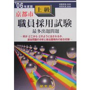 京都市上級職員採用試験出題問題〈'06年度版〉 [単行本]