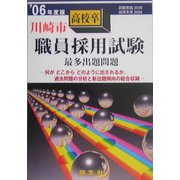 川崎市高校卒職員採用試験出題問題〈'06年度版〉 [単行本]
