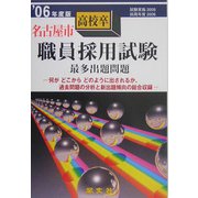 名古屋市高校卒職員採用試験出題問題〈'06年度版〉 [単行本]