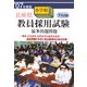 兵庫県小学校教員採用試験最多出題問題〈'07年度版〉 [単行本]