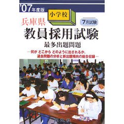 兵庫県小学校教員採用試験最多出題問題〈'07年度版〉 [単行本]