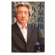 小泉政権1980日〈下〉 [新書]