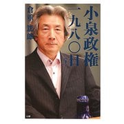 小泉政権1980日〈下〉 [新書]