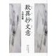 歎異抄文意 [単行本]