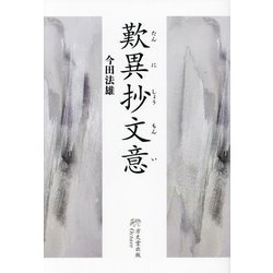 歎異抄文意 [単行本]