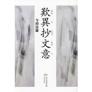 歎異抄文意 [単行本]