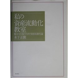 私の「資産流動化」教室―健全な市場のための資産流動化論 [単行本]