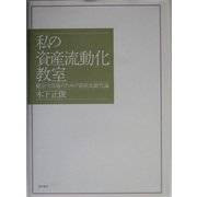 私の「資産流動化」教室―健全な市場のための資産流動化論 [単行本]