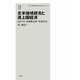 北米地域統合と途上国経済―NAFTA・多国籍企業・地域経済（徳馬双書） [単行本]
