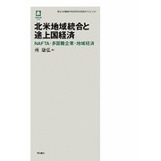 北米地域統合と途上国経済―NAFTA・多国籍企業・地域経済（徳馬双書） [単行本]