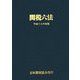 関税六法〈平成18年度版〉 [単行本]