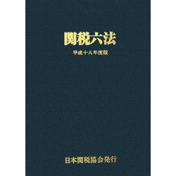 関税六法〈平成18年度版〉 [単行本]