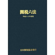 関税六法〈平成18年度版〉 [単行本]