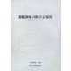 関税制度の新たな展開―関税法研究会とりまとめ [全集叢書]