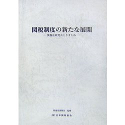 関税制度の新たな展開―関税法研究会とりまとめ [全集叢書]