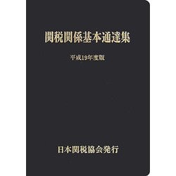 関税関係基本通達集〈平成19年度版〉 [単行本]