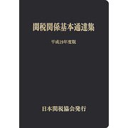 関税関係基本通達集〈平成19年度版〉 [単行本]