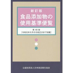 食品添加物の使用基準便覧―令和元年6月6日改正分まで収載 新訂版；第48版 [単行本]