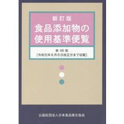 食品添加物の使用基準便覧―令和元年6月6日改正分まで収載 新訂版；第48版 [単行本]