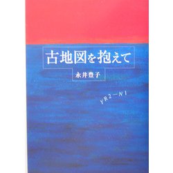 古地図を抱えて [単行本]
