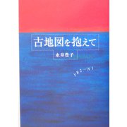 古地図を抱えて [単行本]