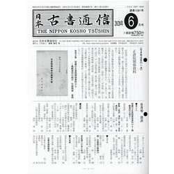 日本古書通信 2020年6月号 [単行本]