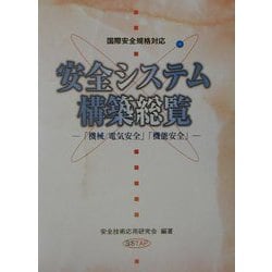 国際安全規格対応　安全システム構築総覧―「機械／電気安全」「機能安全」 ヨドバシ.com - 国際安全規格対応 安全システム構築総覧―「機械