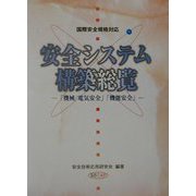 国際安全規格対応 安全システム構築総覧―「機械/電気安全」「機能安全」 [単行本]