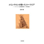 コミンテルンが描いたユートピア―スペイン人民戦線政府・共和国論 [単行本]