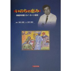 いのちの恵み―移植外科医ロイ・カーン自伝 [単行本]
