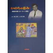 いのちの恵み―移植外科医ロイ・カーン自伝 [単行本]