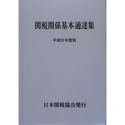 関税関係基本通達集〈平成21年度版〉 [単行本]