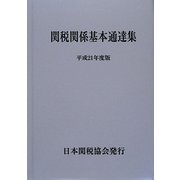 関税関係基本通達集〈平成21年度版〉 [単行本]