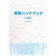 保税ハンドブック 改訂6版 [単行本]