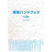 保税ハンドブック 改訂6版 [単行本]