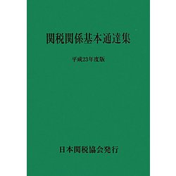 関税関係基本通達集〈平成23年度版〉 [単行本]