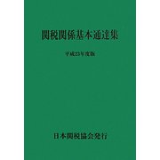 関税関係基本通達集〈平成23年度版〉 [単行本]