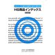 HS商品インデックス―HSコードが誰でも簡単に素早く探せる 改訂版 [単行本]