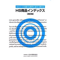 HS商品インデックス―HSコードが誰でも簡単に素早く探せる 改訂版 [単行本]