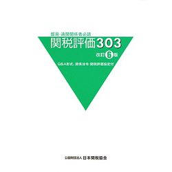 関税評価303 改訂6版 [単行本]