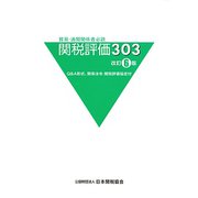 関税評価303 改訂6版 [単行本]