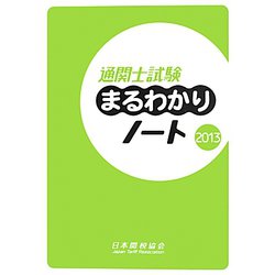 通関士試験まるわかりノート〈2013〉 [単行本]