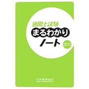 通関士試験まるわかりノート〈2013〉 [単行本]