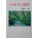 ふるさと慕情（現代名随筆叢書） [単行本]